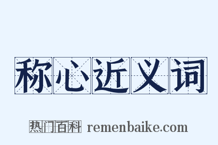 称心近义词是什么意思的图片